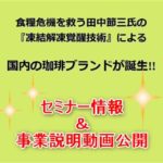 凍結解凍覚醒技術　田中節三氏　コーヒー動画&セミナー情報